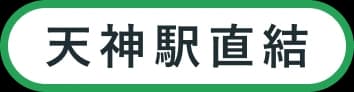 天神駅直結