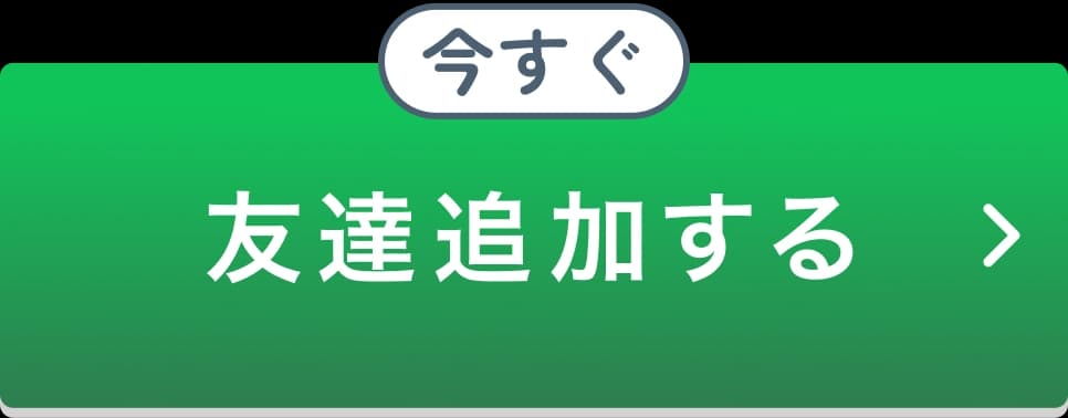 今すぐ友だち追加する