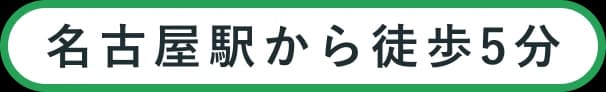 名古屋駅から徒歩5分