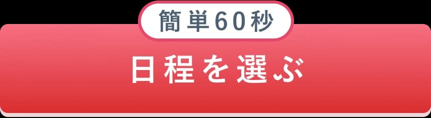 簡単60秒 日程を選ぶ