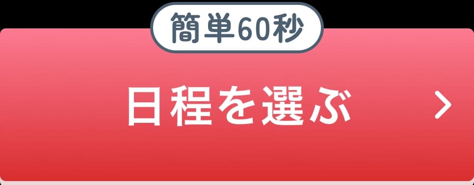簡単60秒 日程を選ぶ