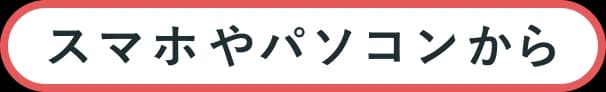 スマホやパソコンから