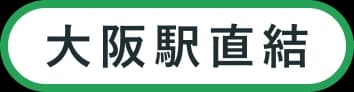 大阪駅直結