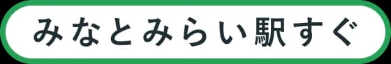みなとみらい駅すぐ
