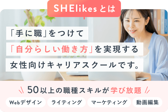 「手に職」をつけて「自分らしい働き方」を実現する女性向けキャリアスクールです。