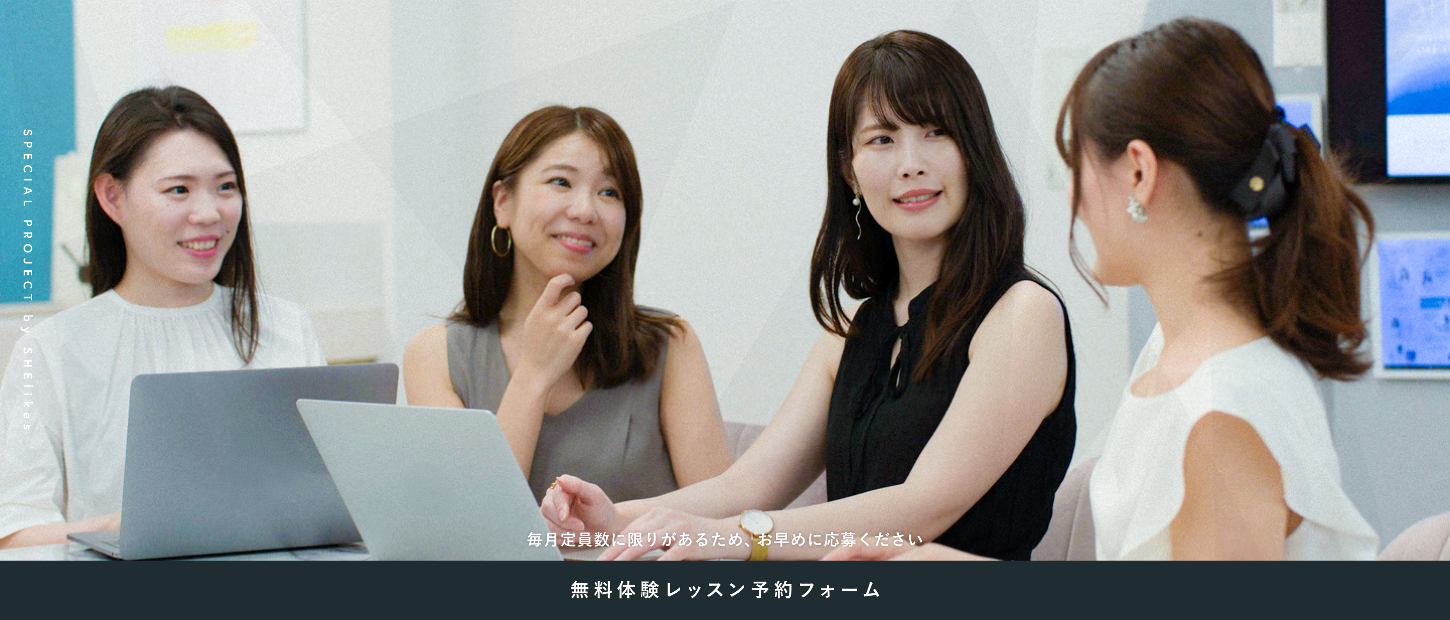 SHE likes MUTI CREATOR COURSE DESIGNER 無料体験レッスン予約フォーム