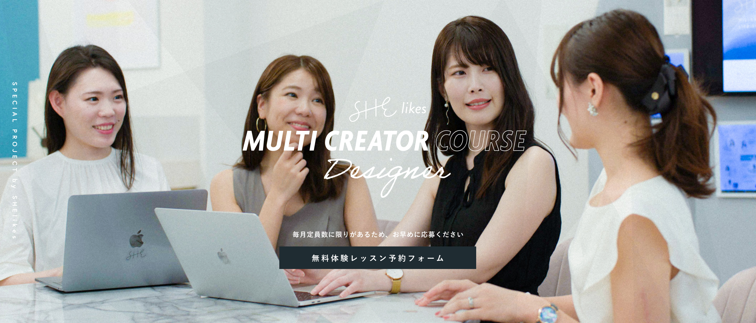 SHE likes MUTI CREATOR COURSE DESIGNER 無料体験レッスン予約フォーム