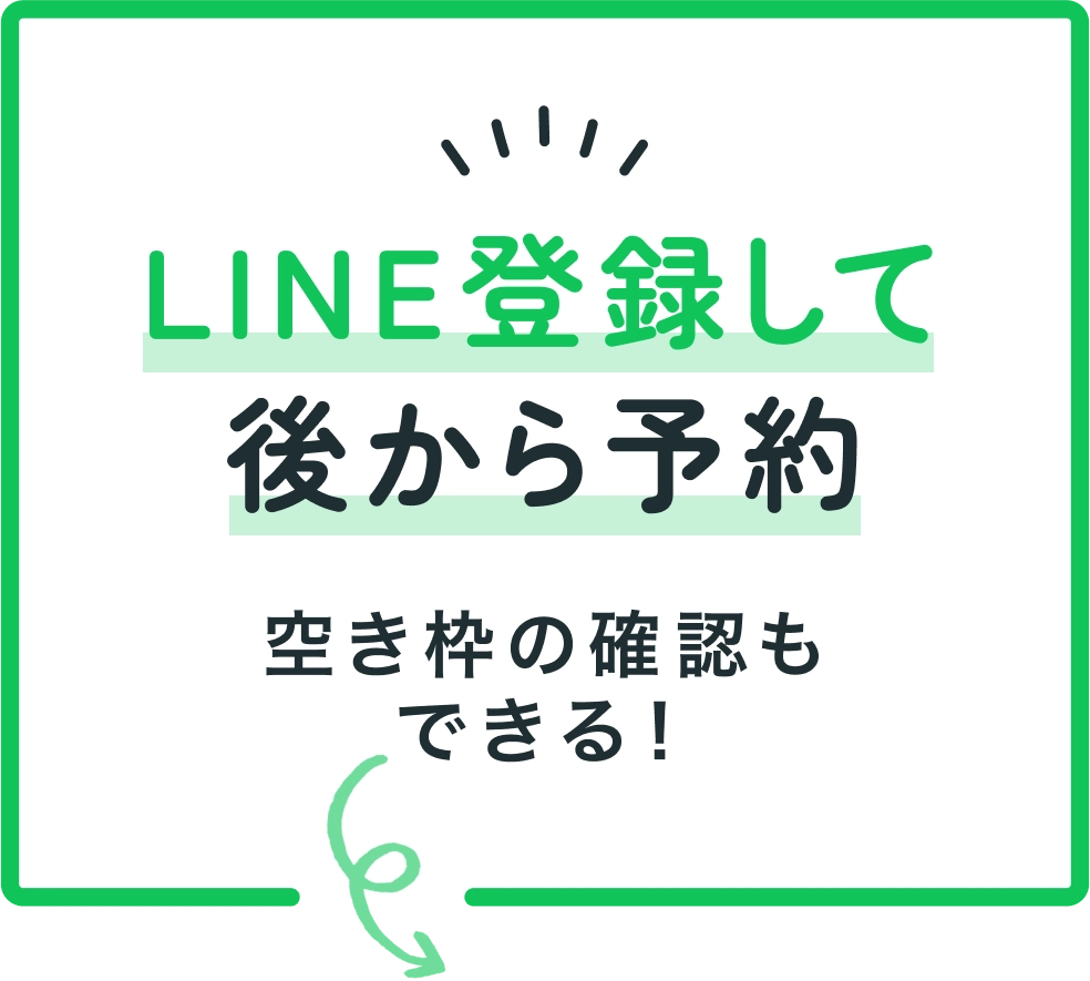 LINE登録して後から予約 (空き枠の確認もできる！)
