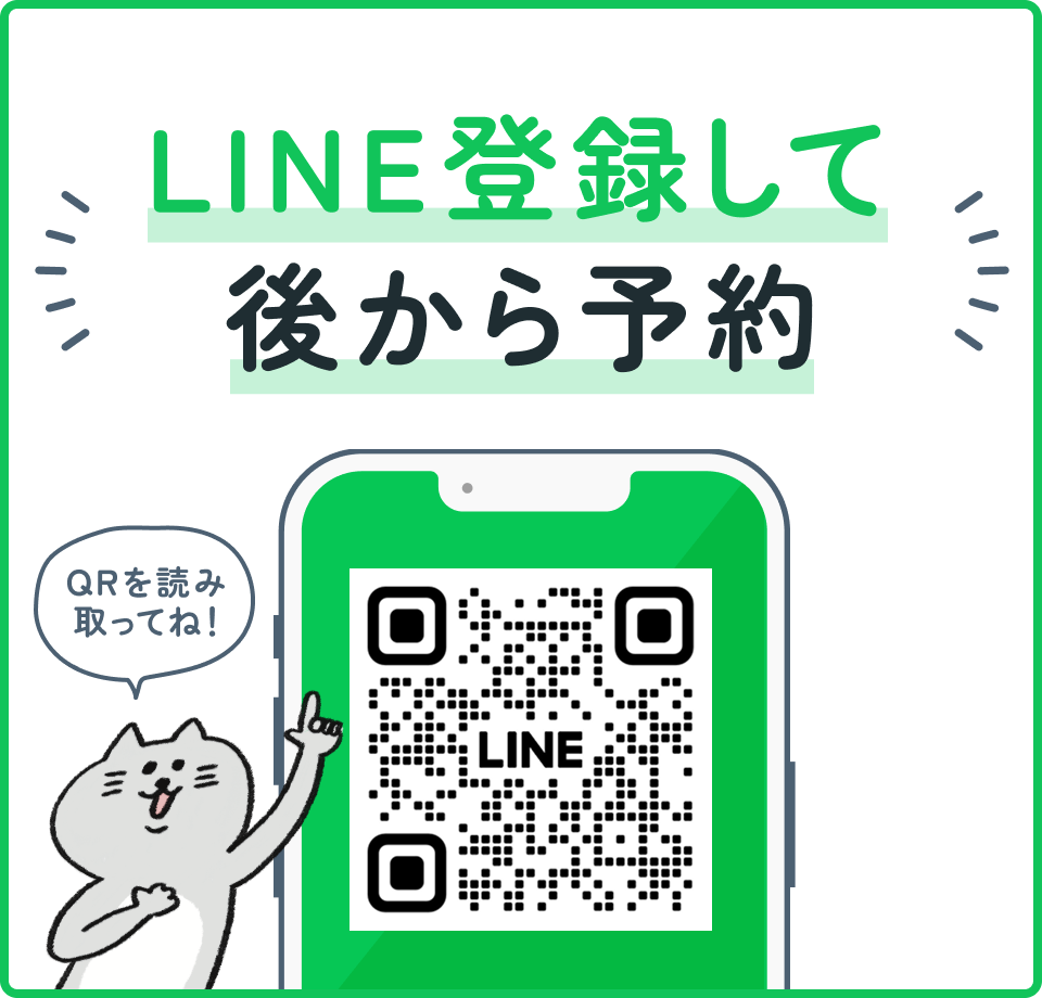 LINEから登録してあとから予約