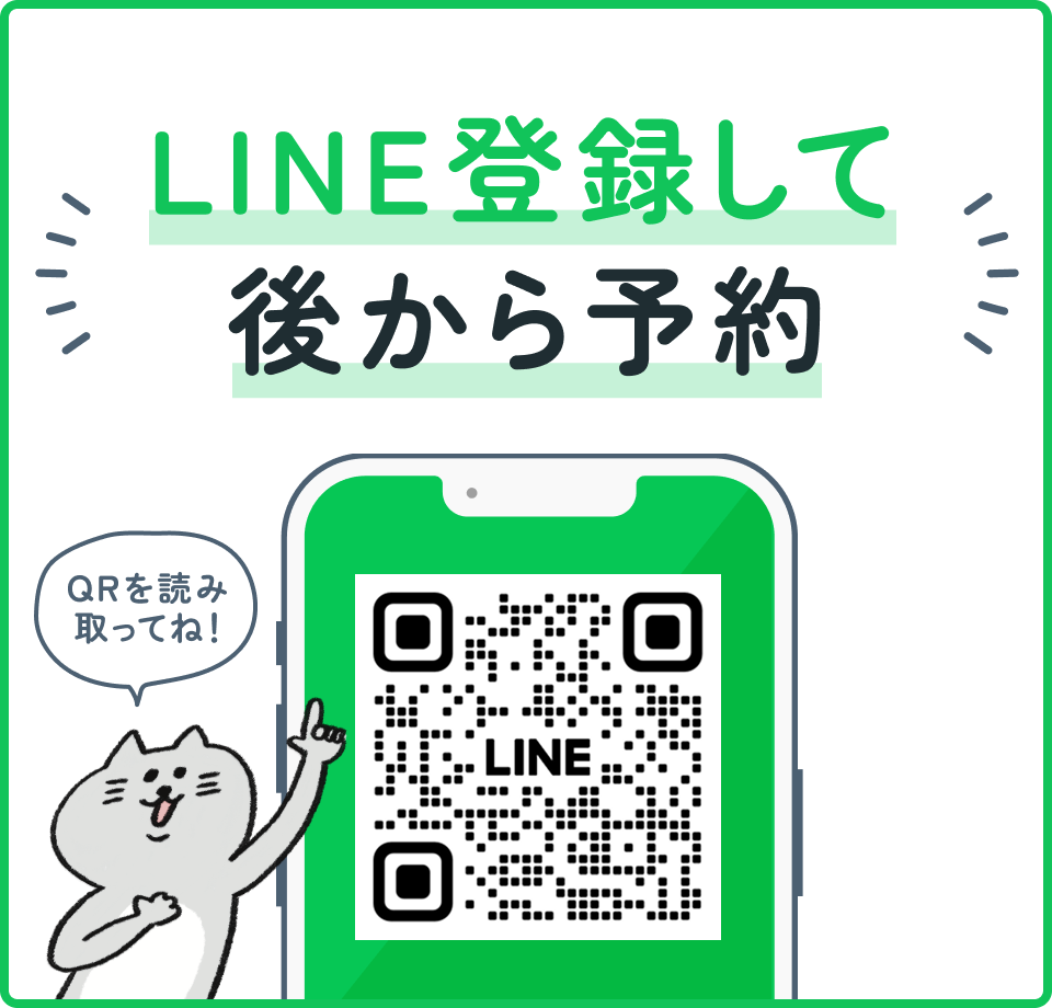 LINEから登録してあとから予約