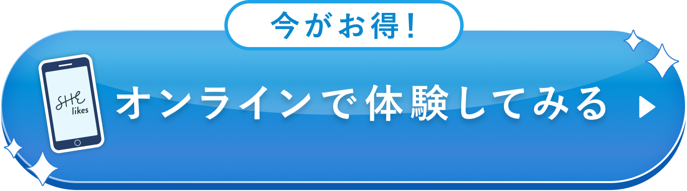 今がお得！オンラインで体験してみる