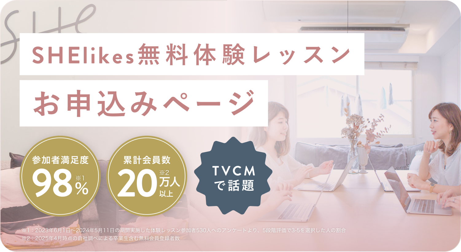 SHElikes無料体験レッスンお申込みページ
